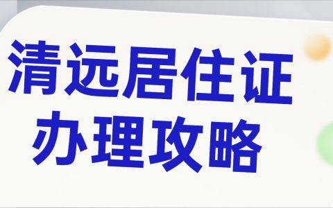 清远居住证，附“粤居码”线上居住登记及办理全流程