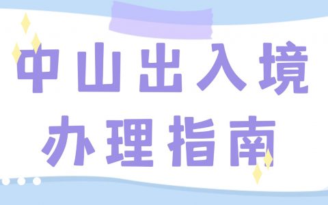 中山出入境办理指南：护照/港澳通行证操作步骤+材料清单，一文搞定不跑空！