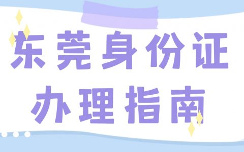 东莞身份证政务大厅办理攻略：网上预约 + 窗口流程 + 材料清单（异地通用）