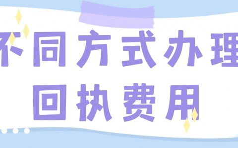 不同方式办理回执费用分别是多少？