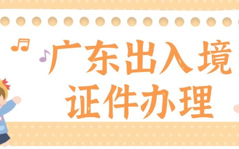 广东往来港澳通行证及签注办理指南：从网上预约办理到现场办理手把手教你办证！
