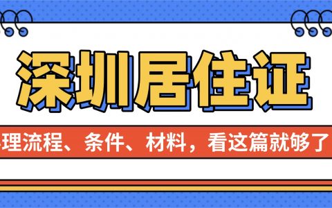 2026深圳居住证最全办理攻略！线上/线下流程全覆盖，零门槛搞定