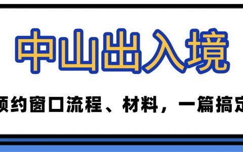 中山出入境证件网上预约指南：在家就能约，现场办证不排队！