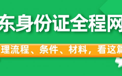 暑期办证高峰来袭！广东居民身份证换领政策及粤居码网办指南