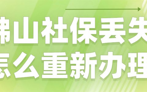 佛山社保卡丢失后怎么补办？
