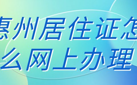 惠州居住证怎么网上办理？