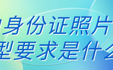 拍身份证照片发型要求是什么?