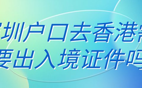 深圳户口去香港需要出入境证件吗？