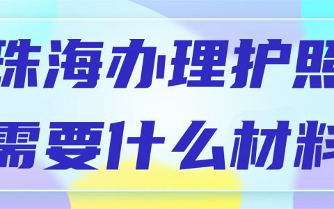 在珠海办理护照需要准备什么资料？