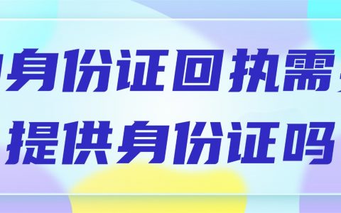 拍身份证回执需要提供身份证吗？