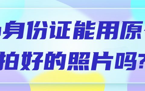 办身份证能用原有拍好的照片吗?