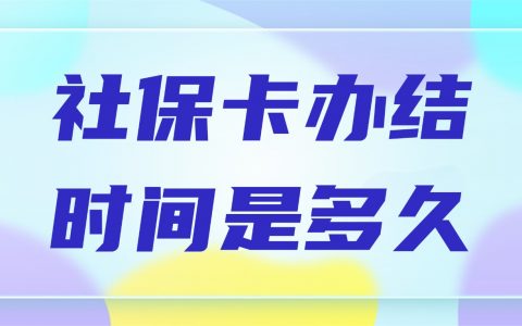 社保卡办结时间是多久？