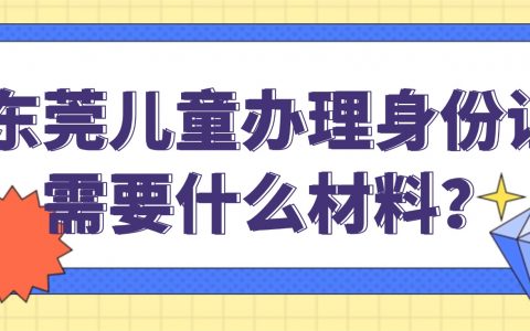 东莞儿童办理身份证需要什么材料？