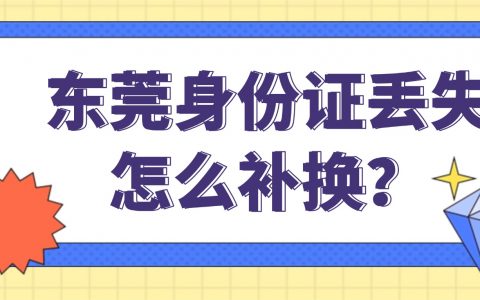 东莞身份证丢失怎么补换？