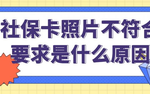 社保卡照片不符合要求是什么原因？