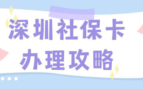 深圳社保卡银行网点即办即拿＋激活指南：从网点查询到办理成功、激活成功一步一步带你搞定！