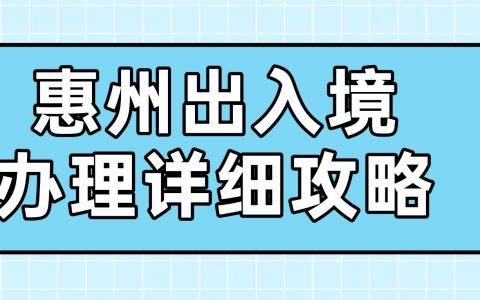 【惠州出入境/护照】港澳通行证和护照办理预约指南：预约办理流程、材料、办事指南一篇搞定！