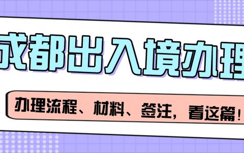 【成都出入境】港澳通行证办理所需材料、办理地点、办理流程、签注说明、异地办理手把手教你办理证件
