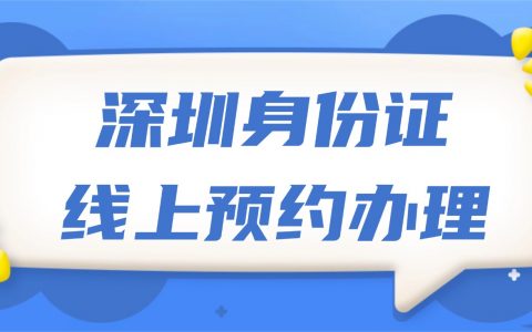 深圳办身份证线上预约详细攻略来啦！