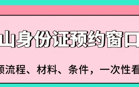佛山身份证预约窗口办理攻略：“佛山政务服务” 线上 10 分钟搞定！附流程 + 材料 + 现场指南
