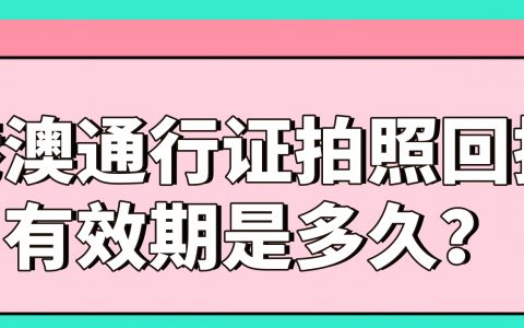 港澳通行证拍照回执有效期是多久？