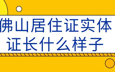 佛山市居住证实体证长什么样子？