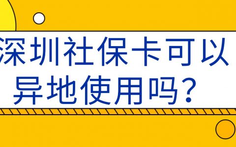 深圳社保卡可以异地使用吗？