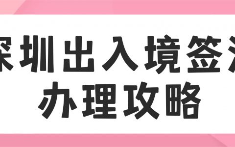 深户、非深户都可不限次数往返香港，一签多行自助机就能办好！出入境签注办理全攻略来啦!