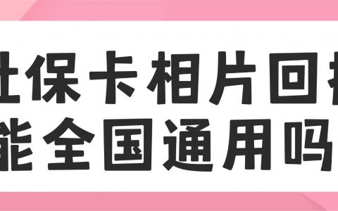 社保卡相片回执能全国通用吗?
