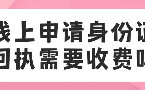 线上申请身份证回执需要收费吗？