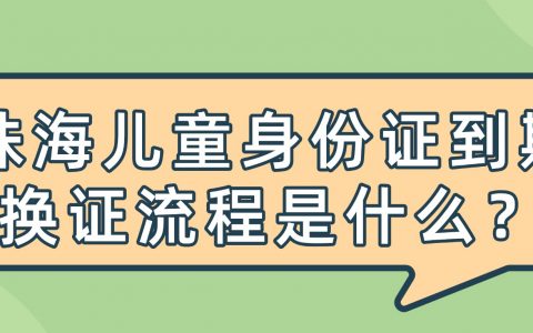 珠海儿童身份证到期换证流程是什么？