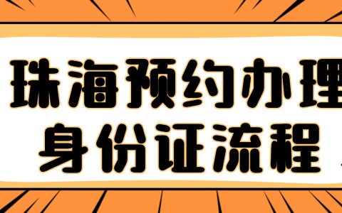 珠海预约办理身份证流程