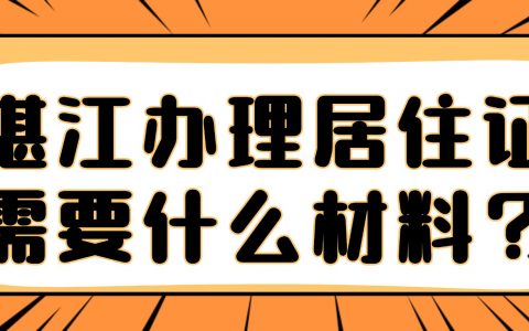 湛江办理居住证需要什么材料？