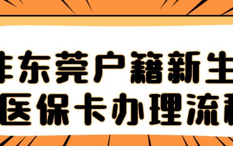 非东莞户籍新生儿医保卡办理流程