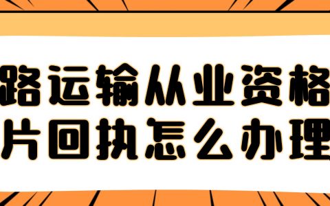 广东道路运输从业资格证照片回执怎么办理？