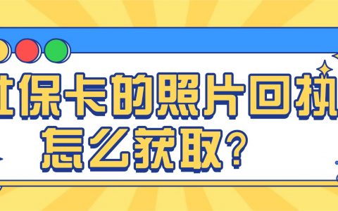 社保卡的照片回执号怎么获取？