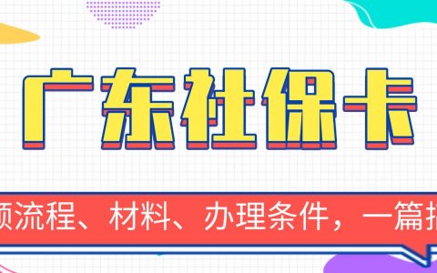 广东社保卡办理&激活全指南，粤省事线上申领流程+线上/线下激活流程一文搞定！