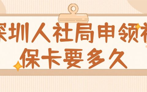 深圳人社局申领社保卡要多久