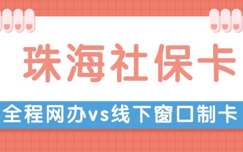 珠海社保卡网上申领&银行网点办理最全指南