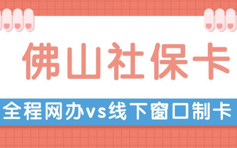 佛山社保卡办理指南：全程网办 or 线下即使制卡办，选择适合自己的方式（内附流程、材料）