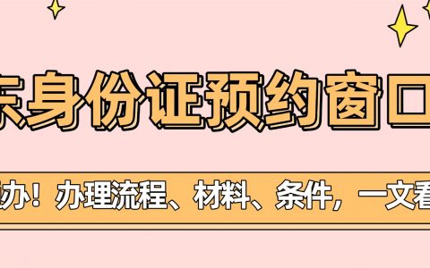 广州线下窗口办身份证，提前预约快速办理