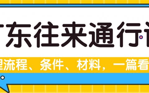 广东港澳通行证在线预约攻略！手把手教你少跑腿、快速办理拿证！