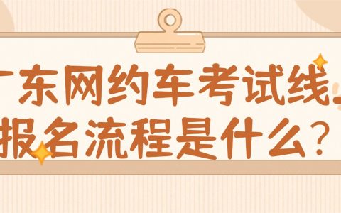 广东网约车考试线上报名流程是什么？