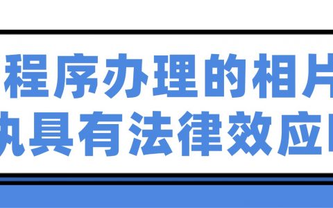 微信小程序办理的相片回执具有法律效应吗？