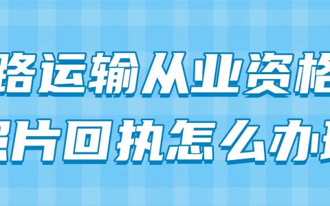 道路运输从业资格证照片回执怎么办理？