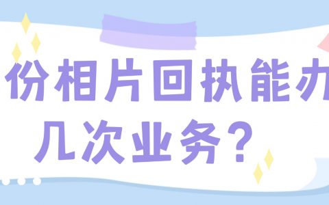 一份相片回执能办几次业务？