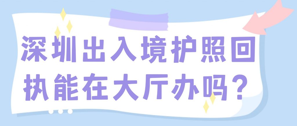 深圳出入境护照回执可以在大厅办吗?