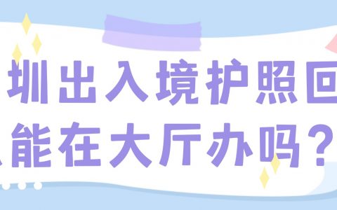 深圳出入境护照回执可以在大厅办吗？