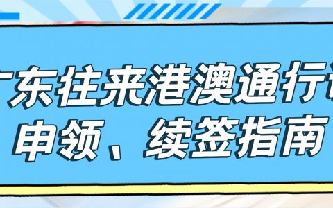 广东往来港澳通行证及签注办理指南来啦！