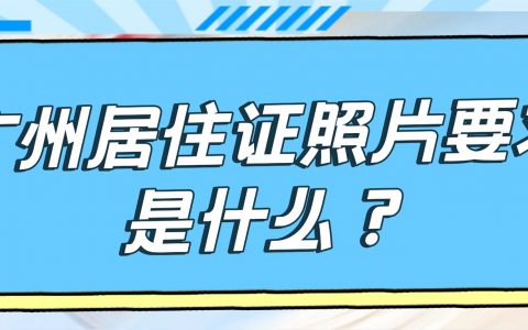 广州居住证照片要求是什么？